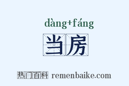 当房是什么意思的图片